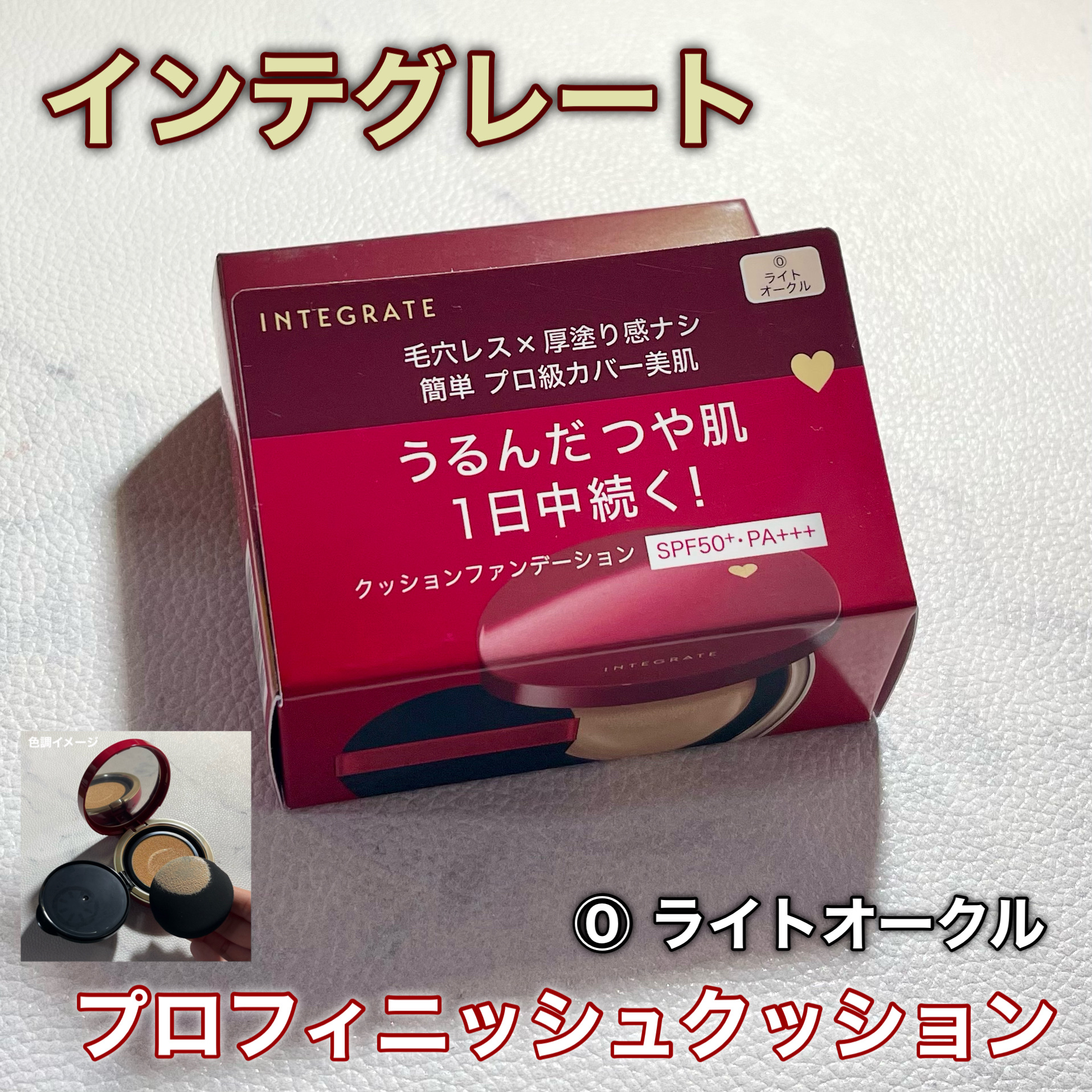 インテグレート プロフィニッシュクッション/インテグレート/クッションファンデーションを使ったクチコミ（1枚目）
