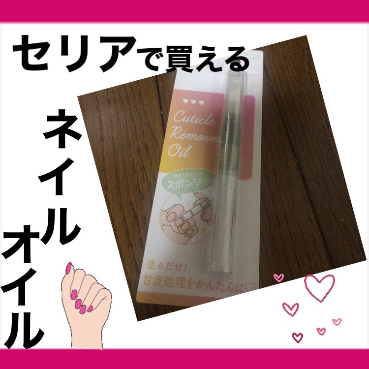 SHキューティクルリムーバーオイル/セリア/ネイルオイル・トリートメントを使ったクチコミ（1枚目）