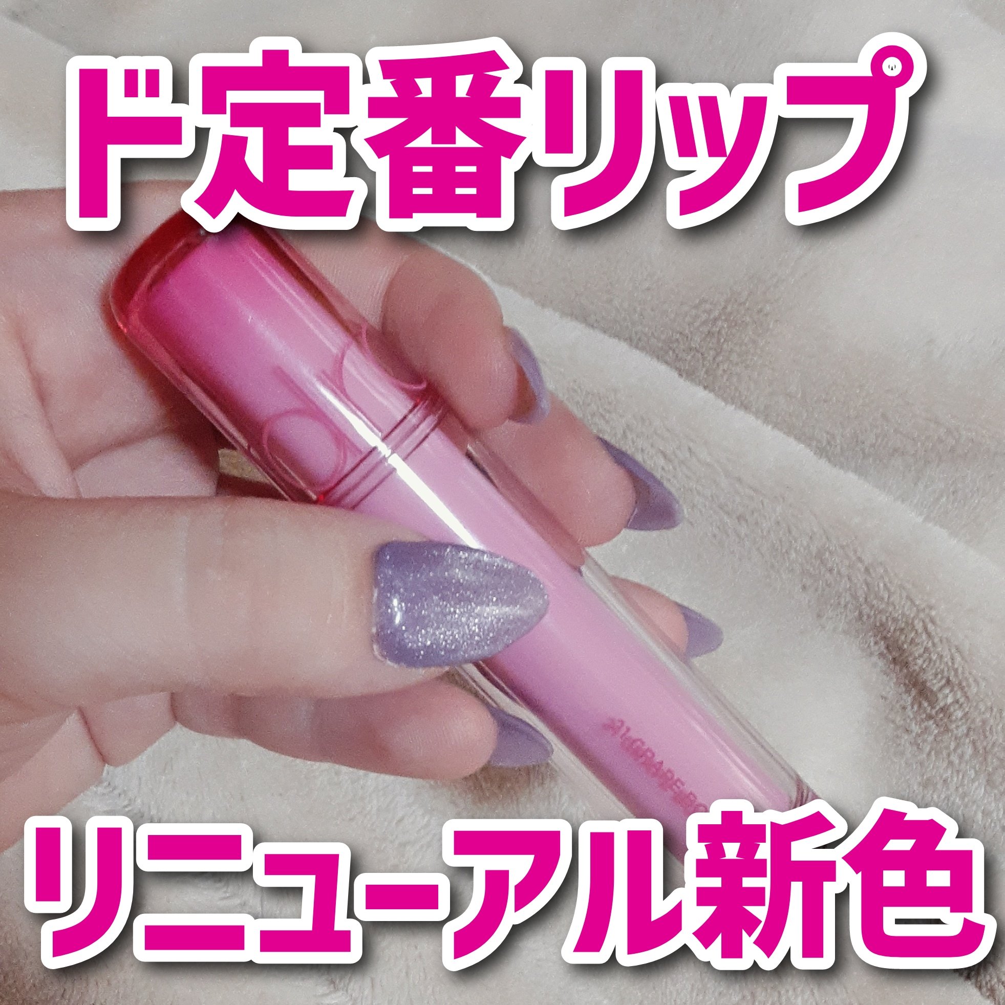 ザ ジューシーラスティングティント 21 グレープボム/rom&nd/リップティントを使ったクチコミ（1枚目）