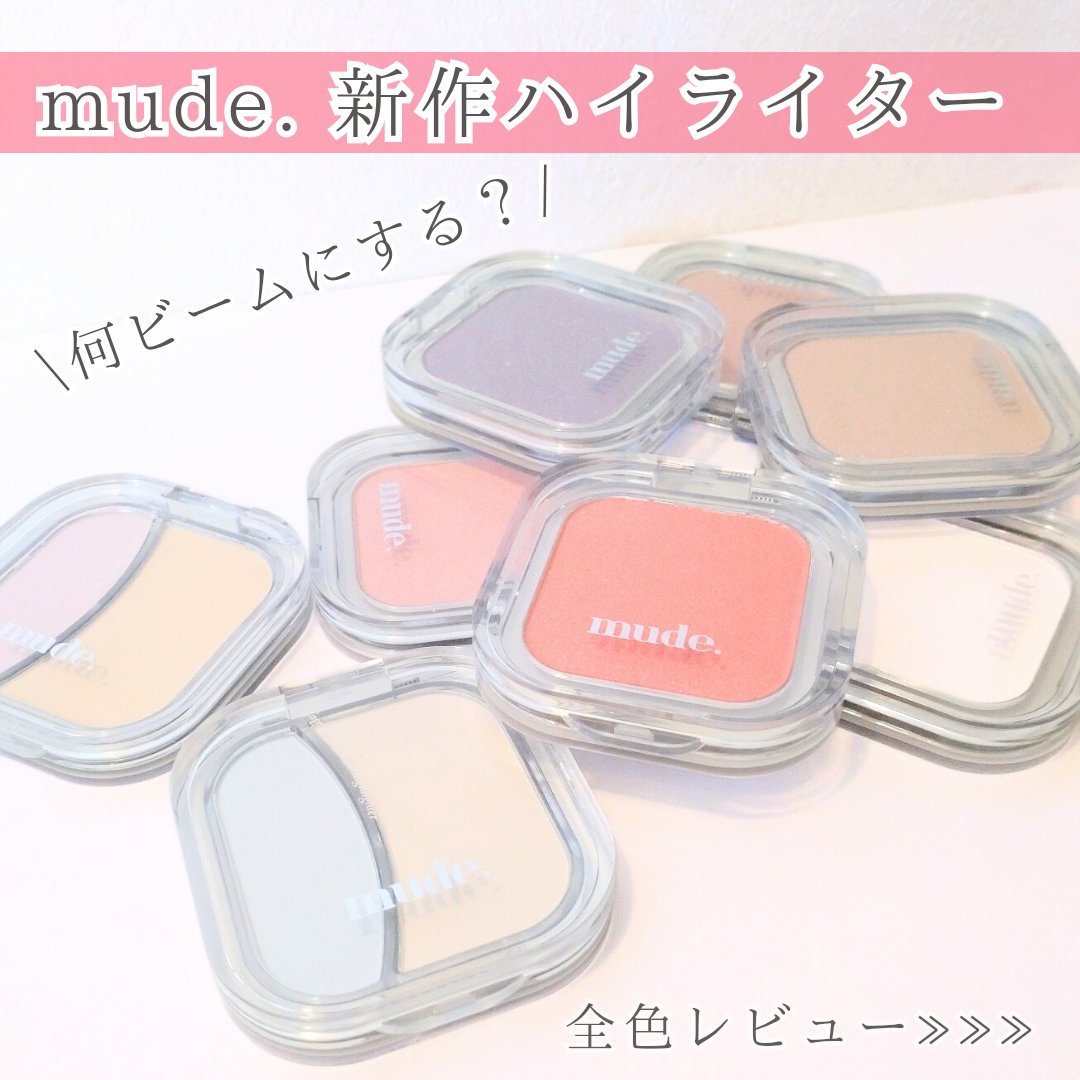 フェイスフィルボリューマーハイライター/mude/パウダーハイライトを使ったクチコミ（1枚目）