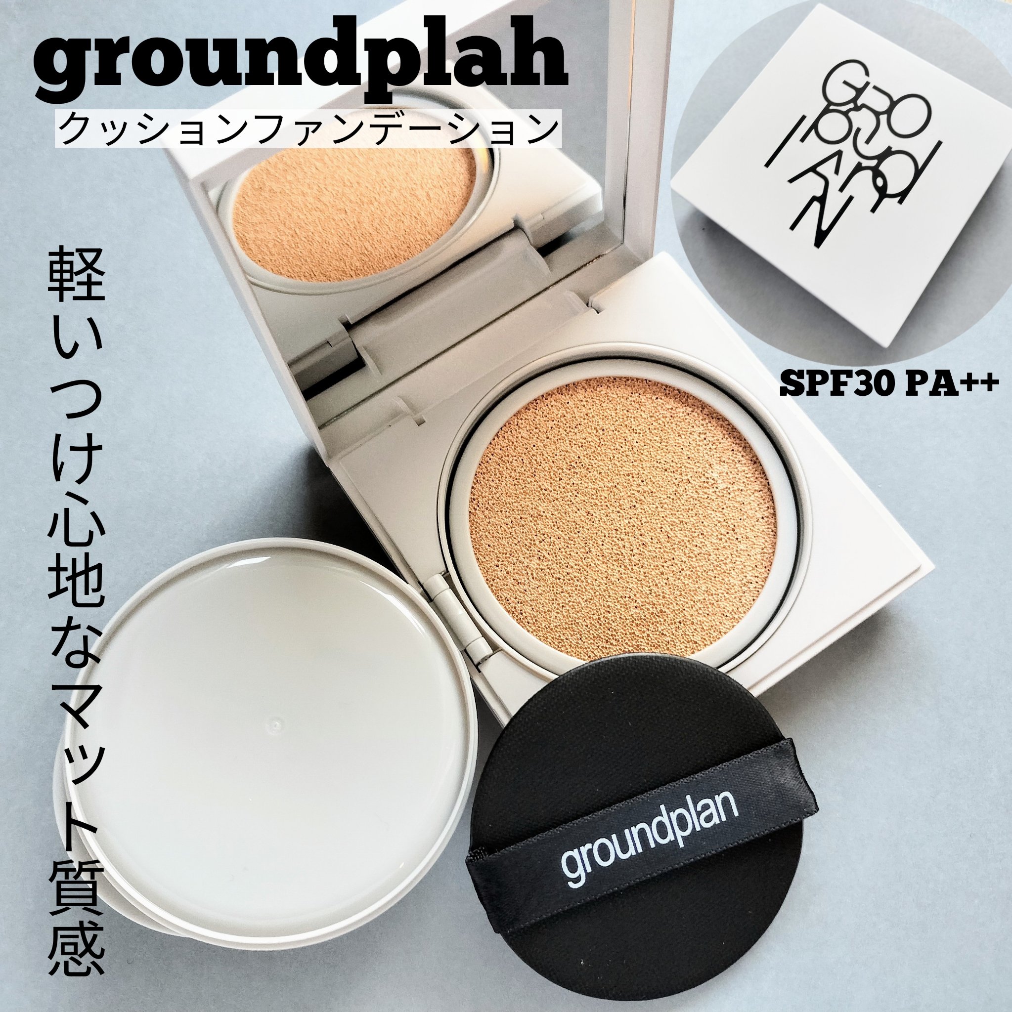 groundplan クッションファンデーション/groundplan/クッションファンデーションを使ったクチコミ（1枚目）