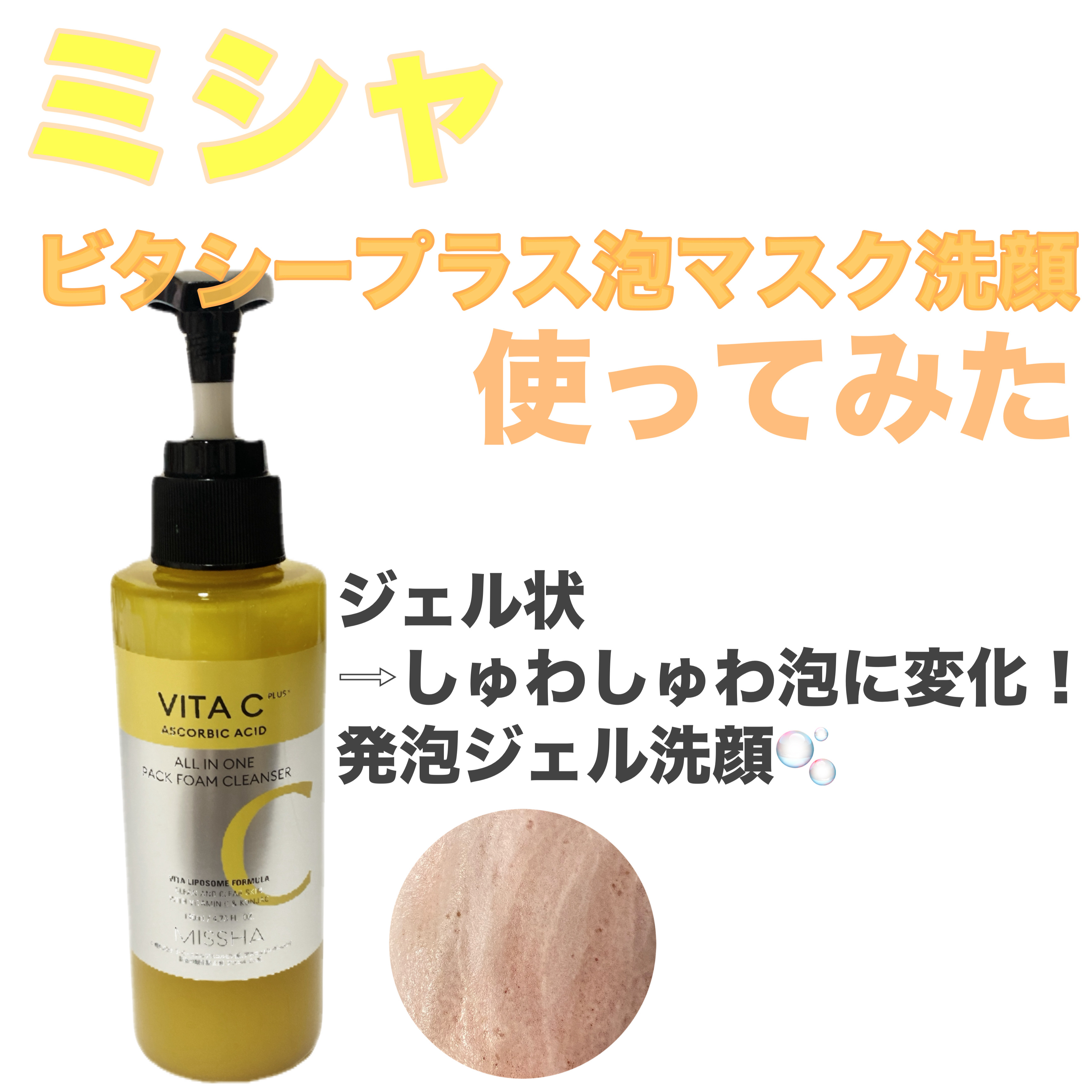 ミシャ ビタシープラス 泡マスク洗顔/MISSHA/泡洗顔を使ったクチコミ（1枚目）