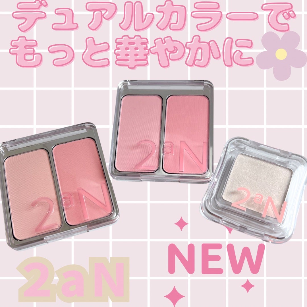 デュアルチーク/2aN/パウダーチークを使ったクチコミ(1枚目)
