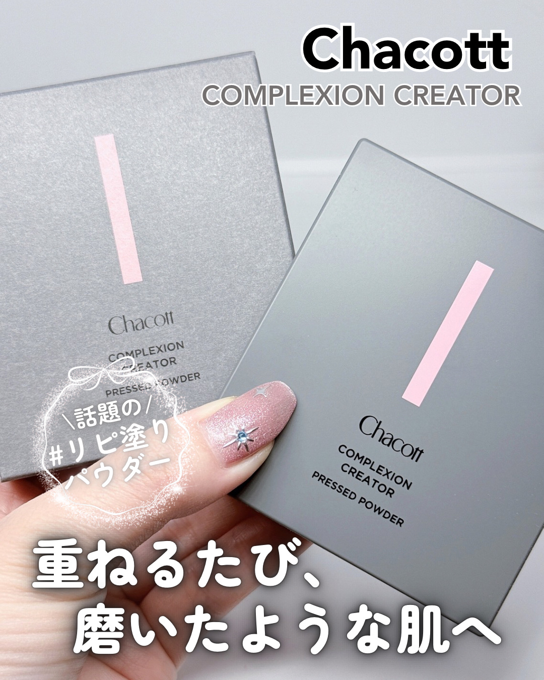 コンプレクションクリエイター/チャコット・コスメティクス/プレストパウダーを使ったクチコミ（1枚目）