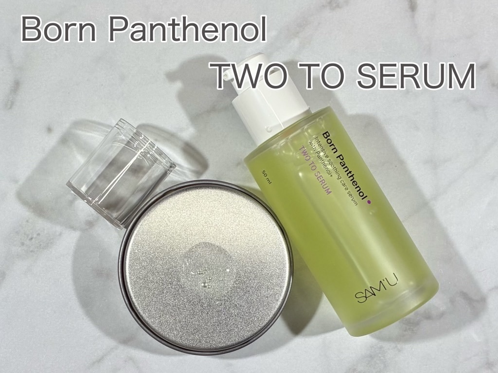 ボーンパンテノールトゥートゥーセラム/SAM'U/美容液を使ったクチコミ（3枚目）