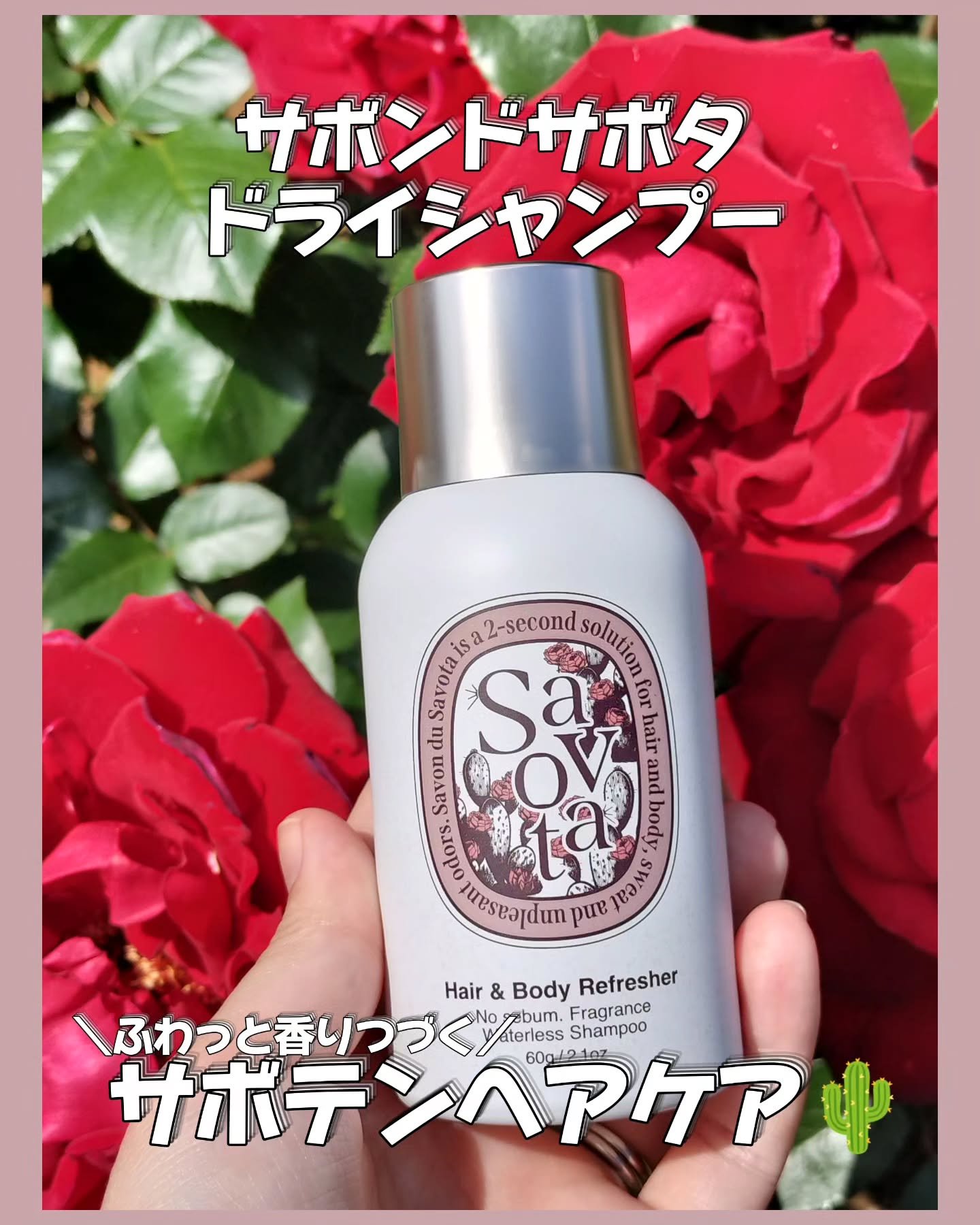 Hair &Body リフレッシャー ブルーミング/Savon du Savota/ドライシャンプーを使ったクチコミ（1枚目）