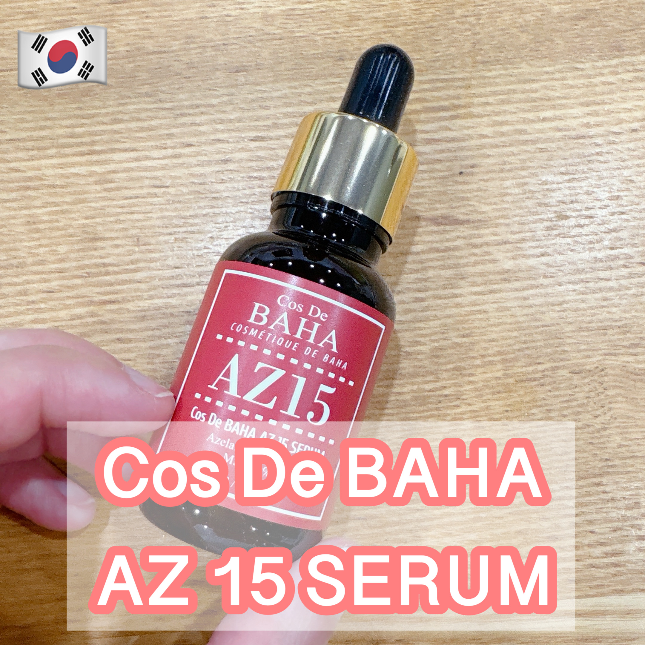 AZアゼライン酸15セラム/コスデバハ/美容液を使ったクチコミ（1枚目）