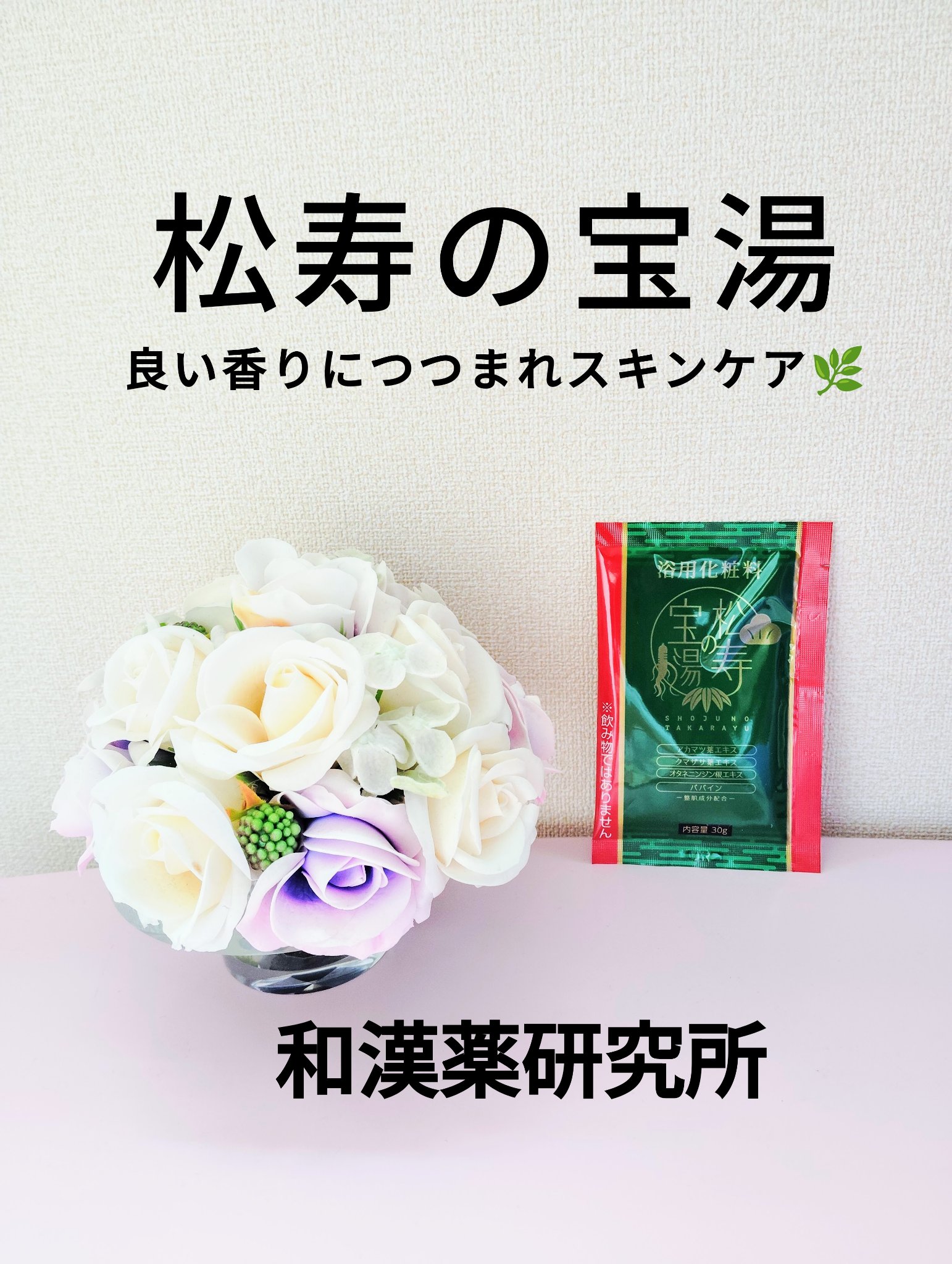 松寿の宝湯/和漢薬研究所/生薬系入浴剤を使ったクチコミ（1枚目）