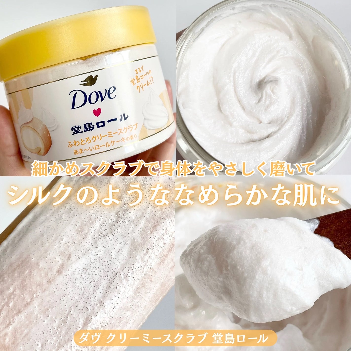 ダヴ ふわとろ クリーミースクラブ 堂島ロール/ダヴ/ボディスクラブを使ったクチコミ(4枚目)
