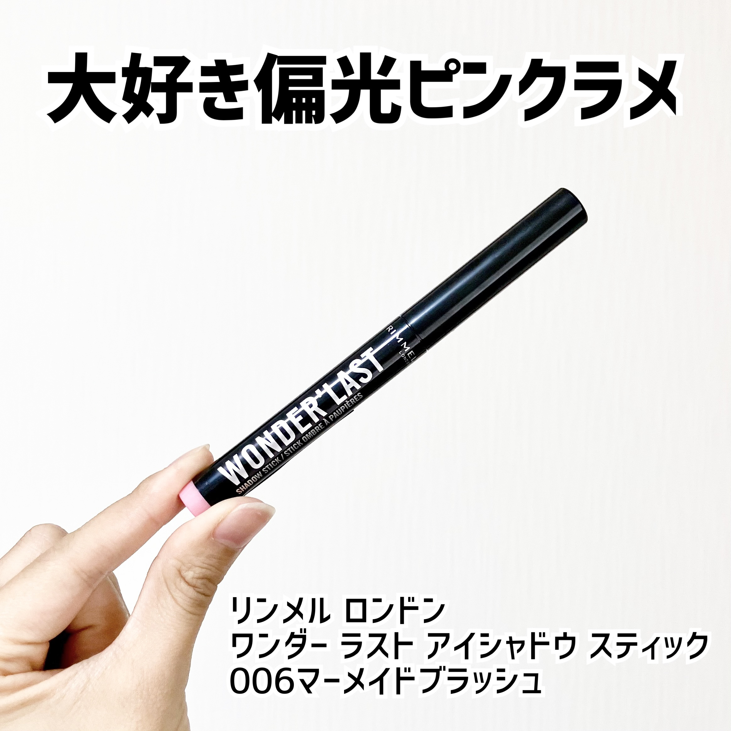 ワンダー ラスト アイシャドウ スティック 006 マーメイドブラッシュ/リンメル ロンドン/スティックアイシャドウを使ったクチコミ（1枚目）