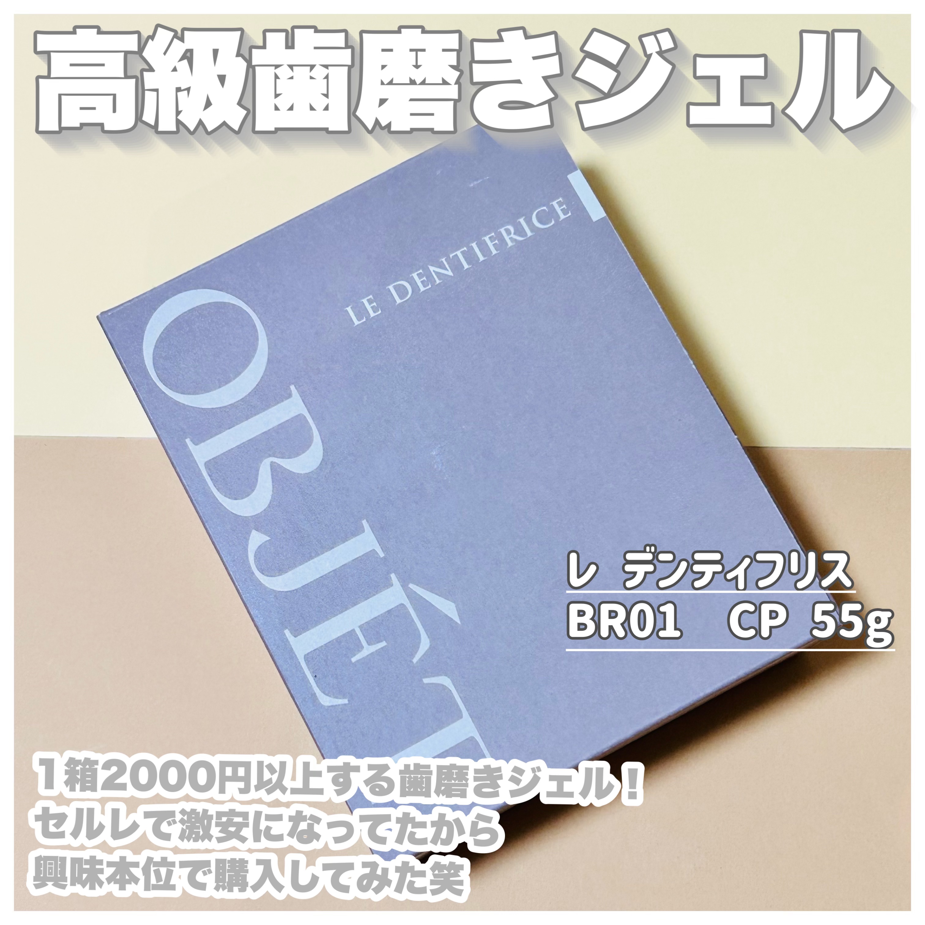 LE DENTIFRICE BR01/OBJÉT/歯磨き粉を使ったクチコミ（2枚目）