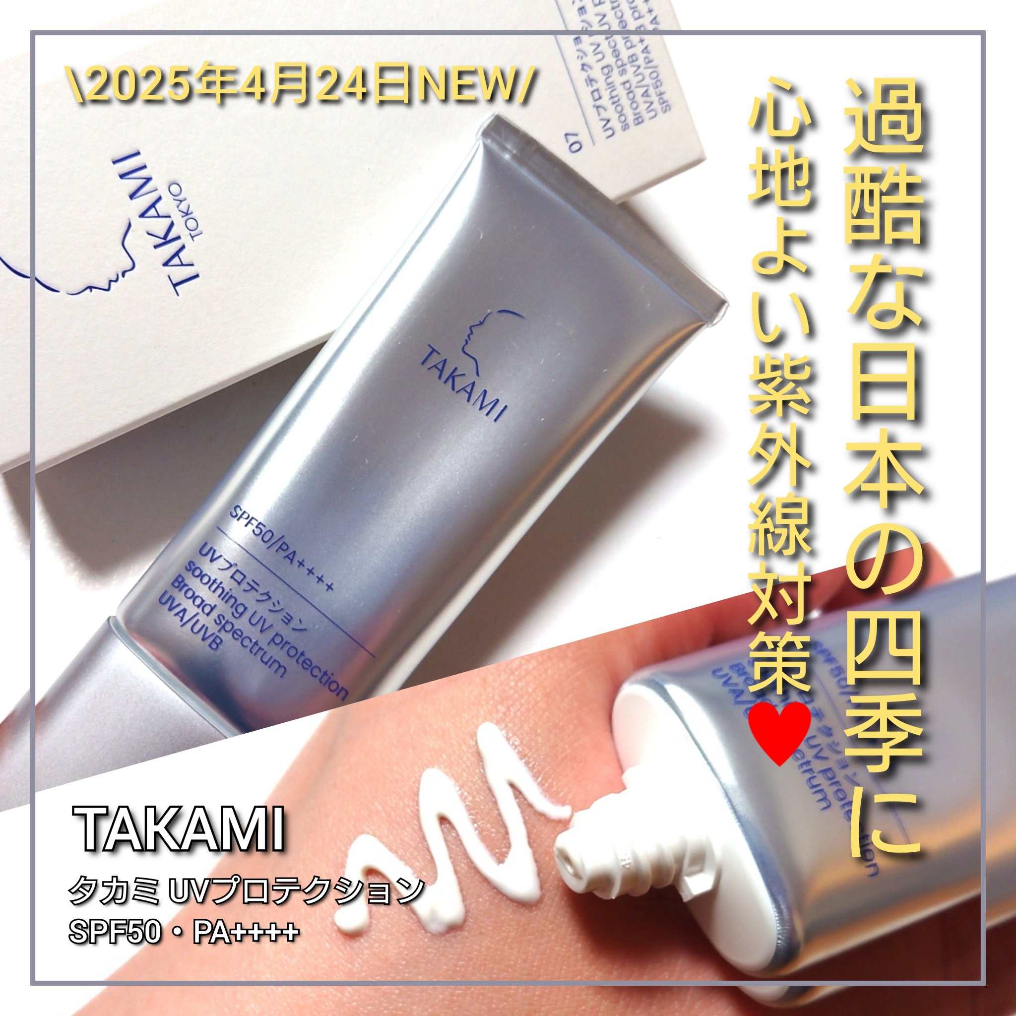 タカミUVプロテクション/タカミ/日焼け止めミルクを使ったクチコミ（1枚目）