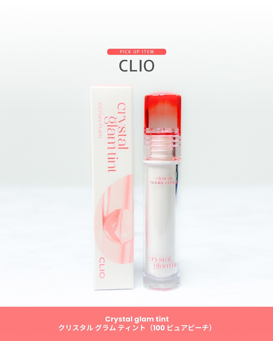 クリスタル グラム ティント/CLIO/リップティントを使ったクチコミ（1枚目）