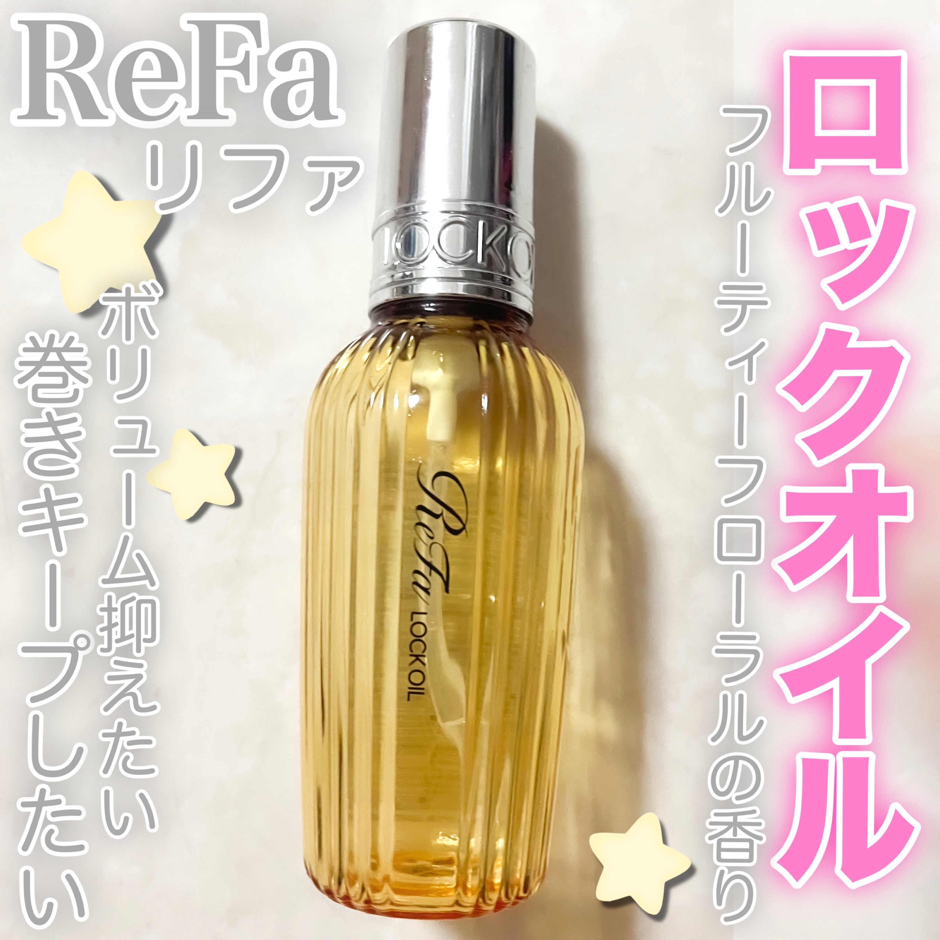 ロックオイル/ReFa/ヘアオイルを使ったクチコミ（1枚目）
