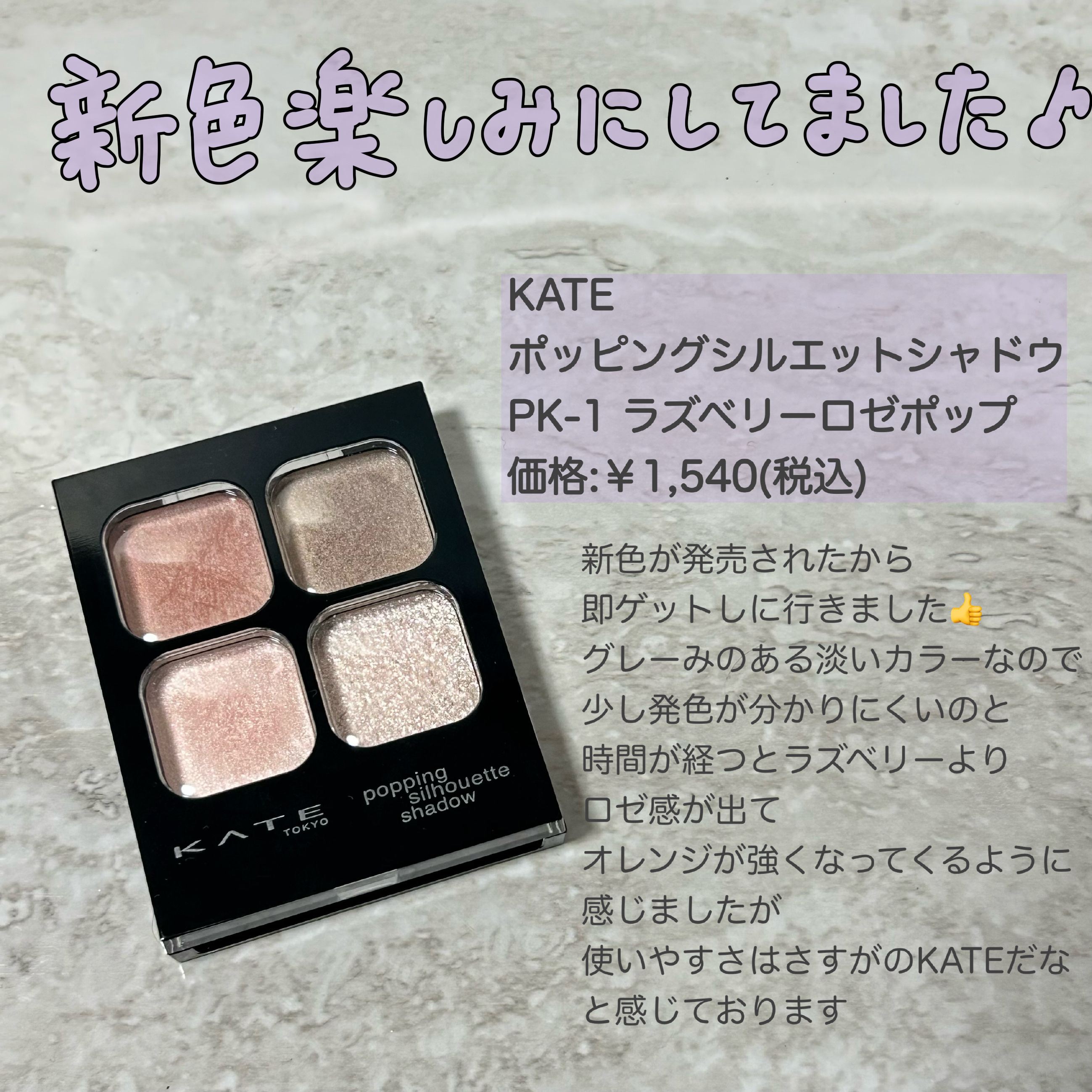 ケイト ポッピングシルエットシャドウ/KATE/アイシャドウパレットを使ったクチコミ（2枚目）