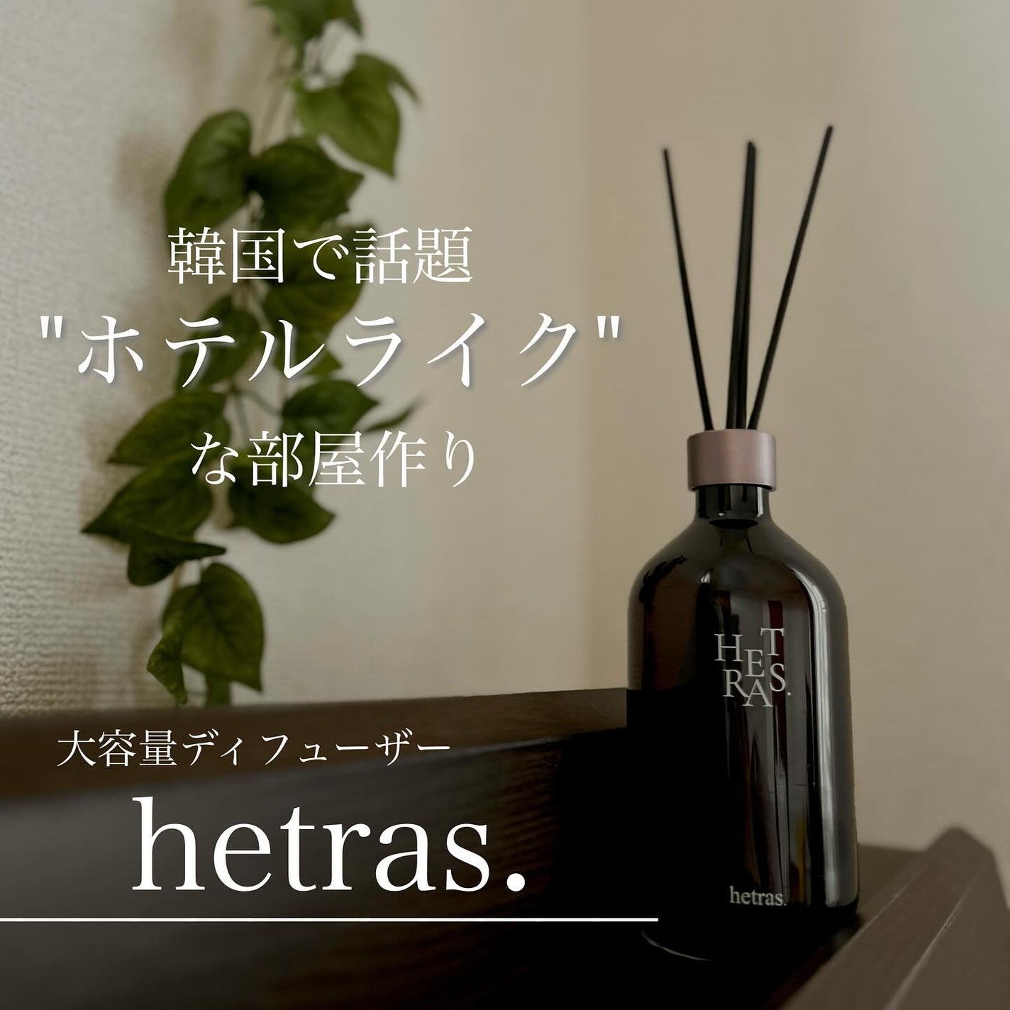 プレミアムディフューザー/hetras/ルームフレグランスを使ったクチコミ(1枚目)
