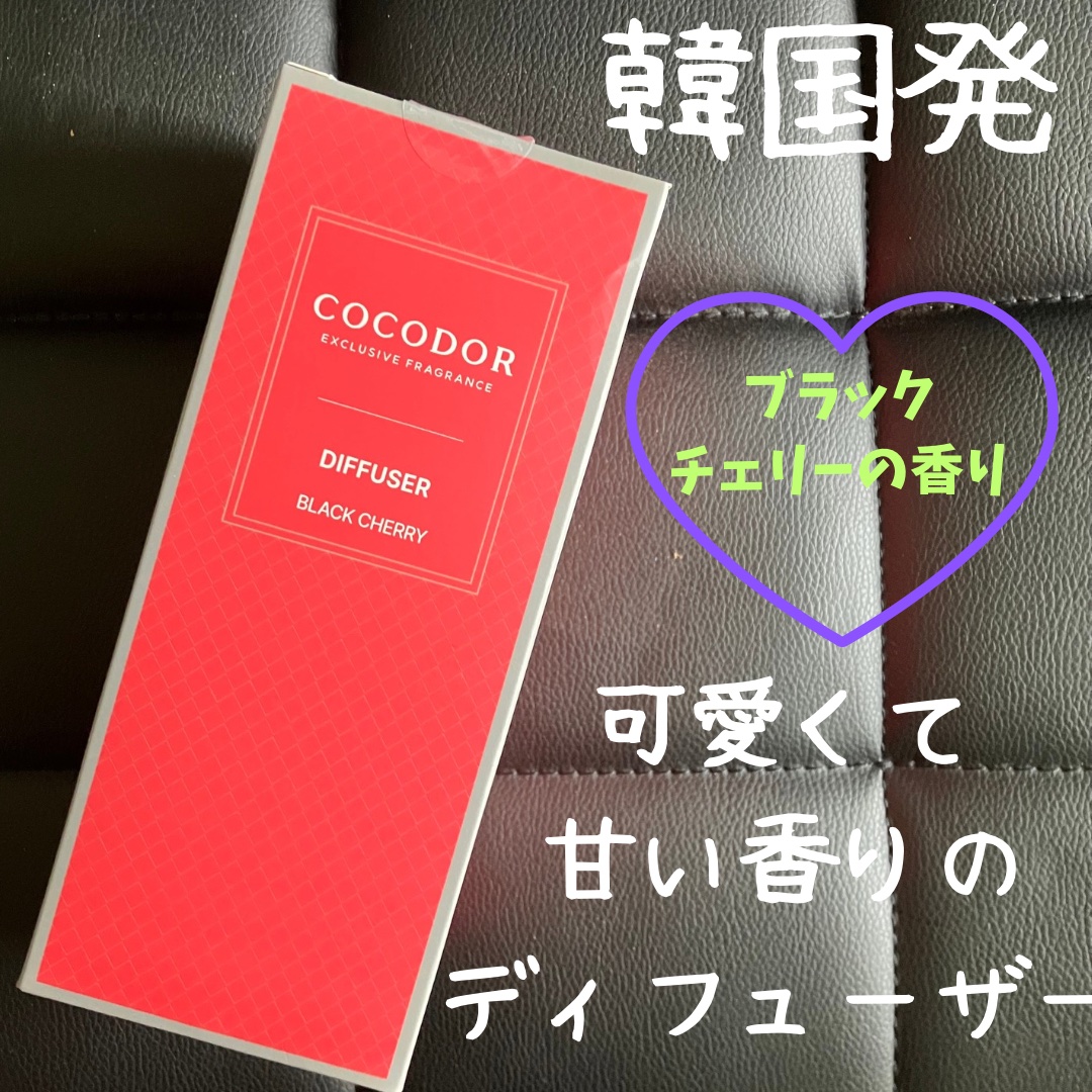 ブラックチェリー デュフューザー/COCODOR/ルームフレグランスを使ったクチコミ（1枚目）
