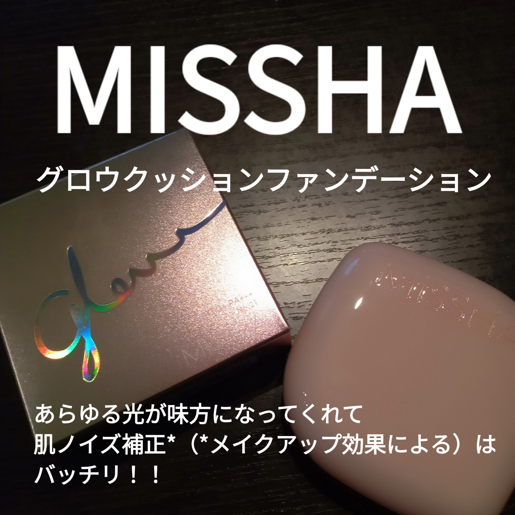 ミシャ グロウ クッション ファンデーション(ルミナスカバー)/MISSHA/クッションファンデーションを使ったクチコミ（1枚目）