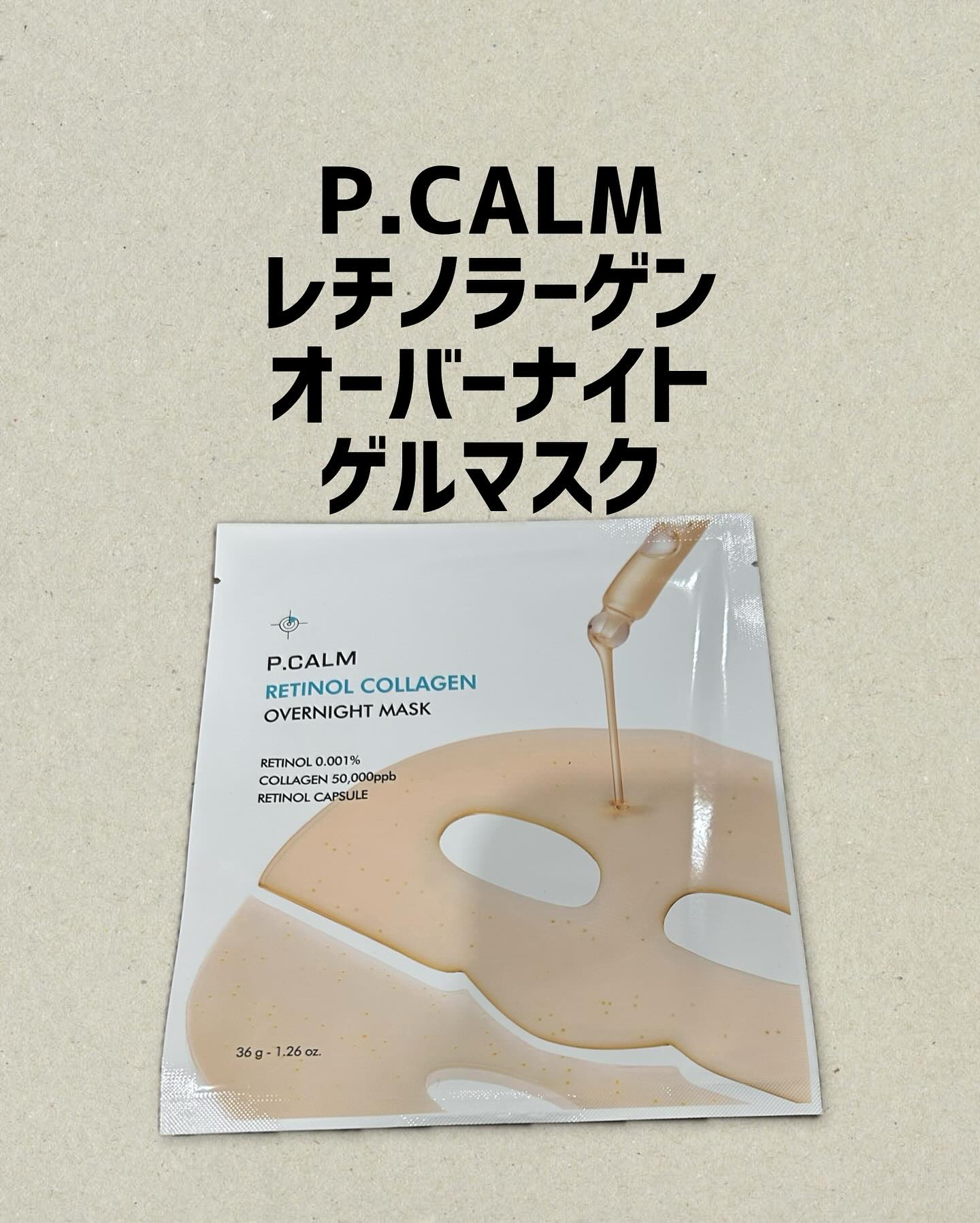 レチノール コラーゲン オーバーナイト マスク/P.CALM/シートマスク・パックを使ったクチコミ（1枚目）