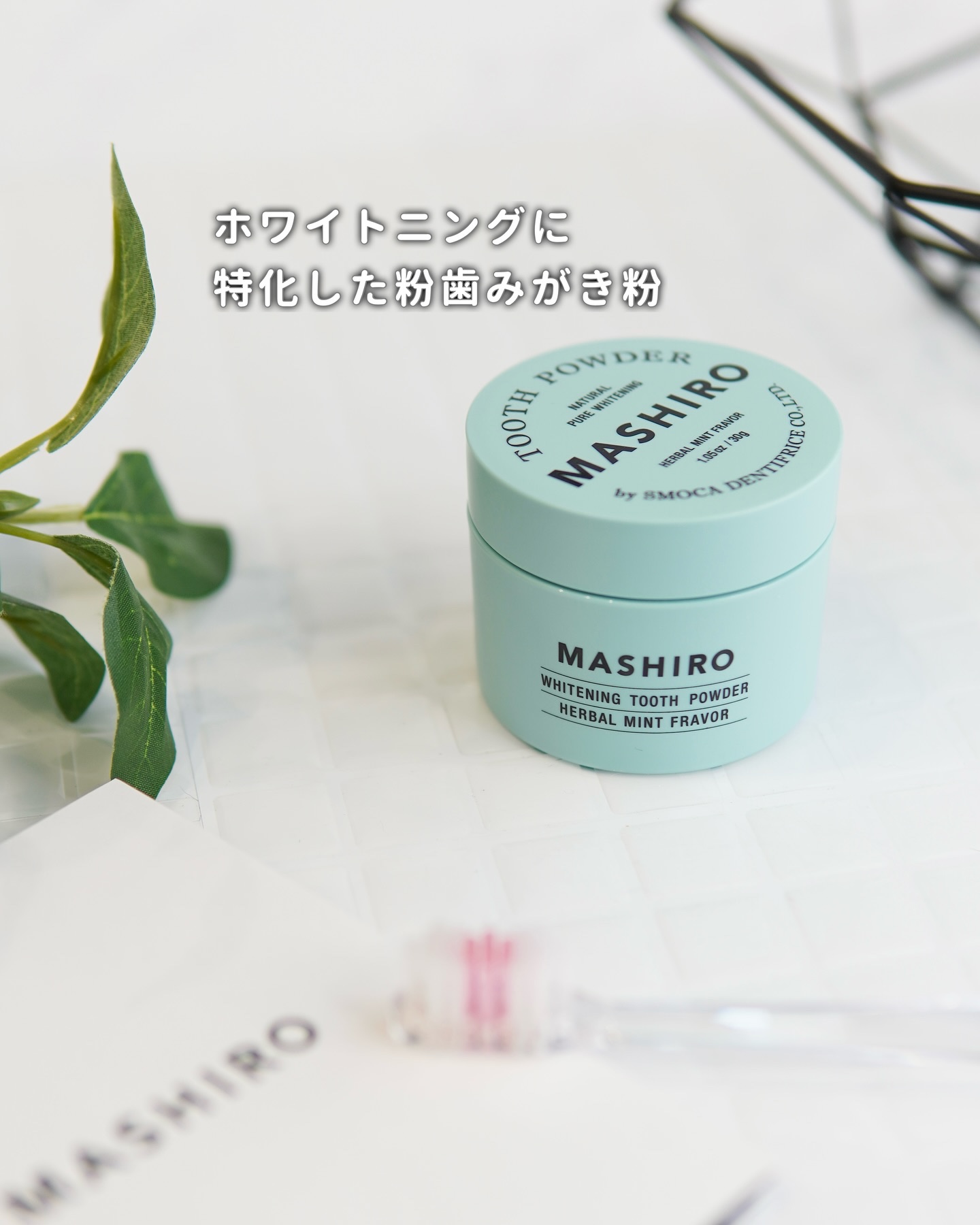 MASHIRO 薬用ホワイトニングパウダー ハーブミント/MASHIRO/歯磨き粉を使ったクチコミ（2枚目）