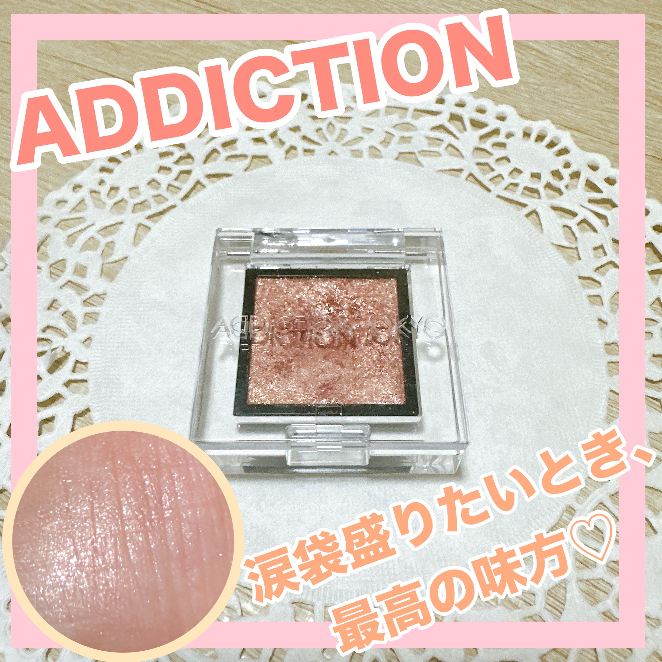 アディクション ザ アイシャドウ スパークル/ADDICTION/単色アイシャドウを使ったクチコミ（1枚目）