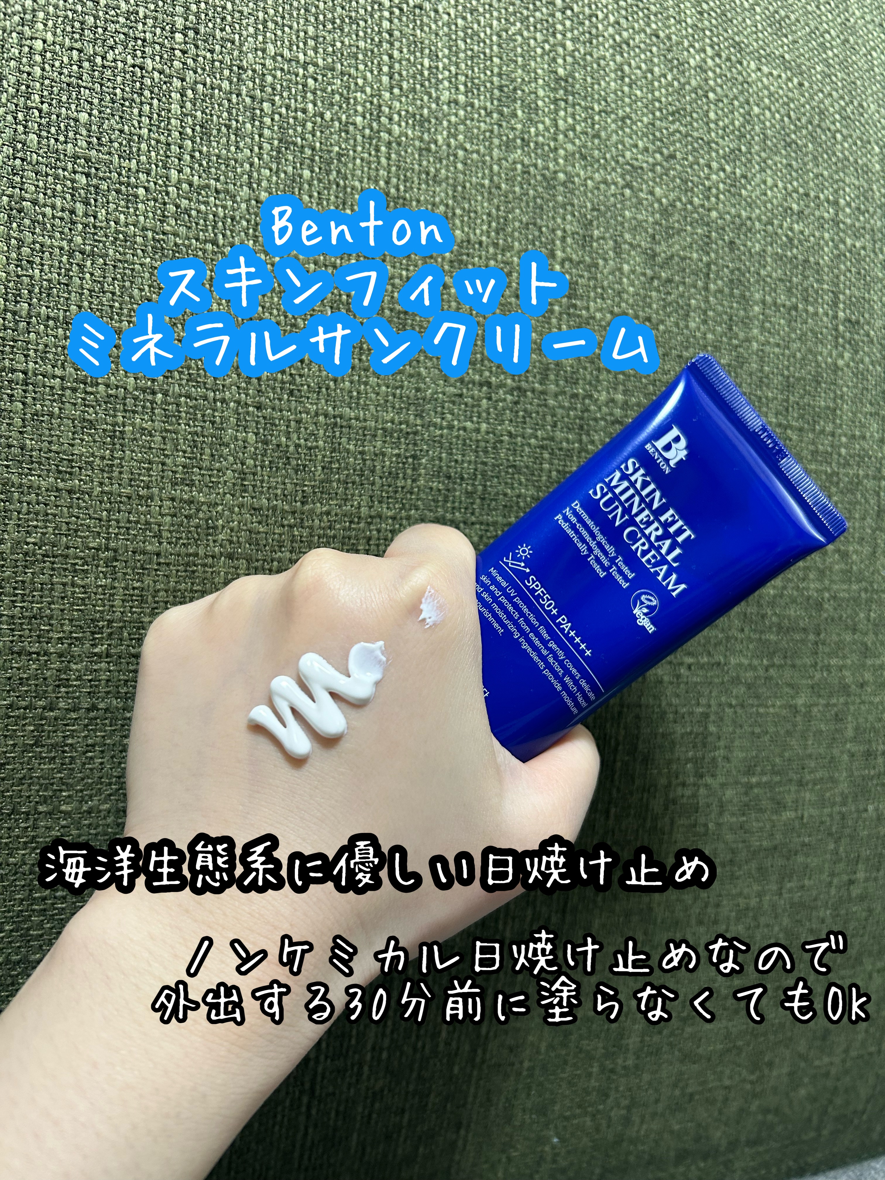 スキンフィットミネラルサンクリーム SPF50+/PA++++ 50mL/BENTON/日焼け止めクリームを使ったクチコミ（1枚目）