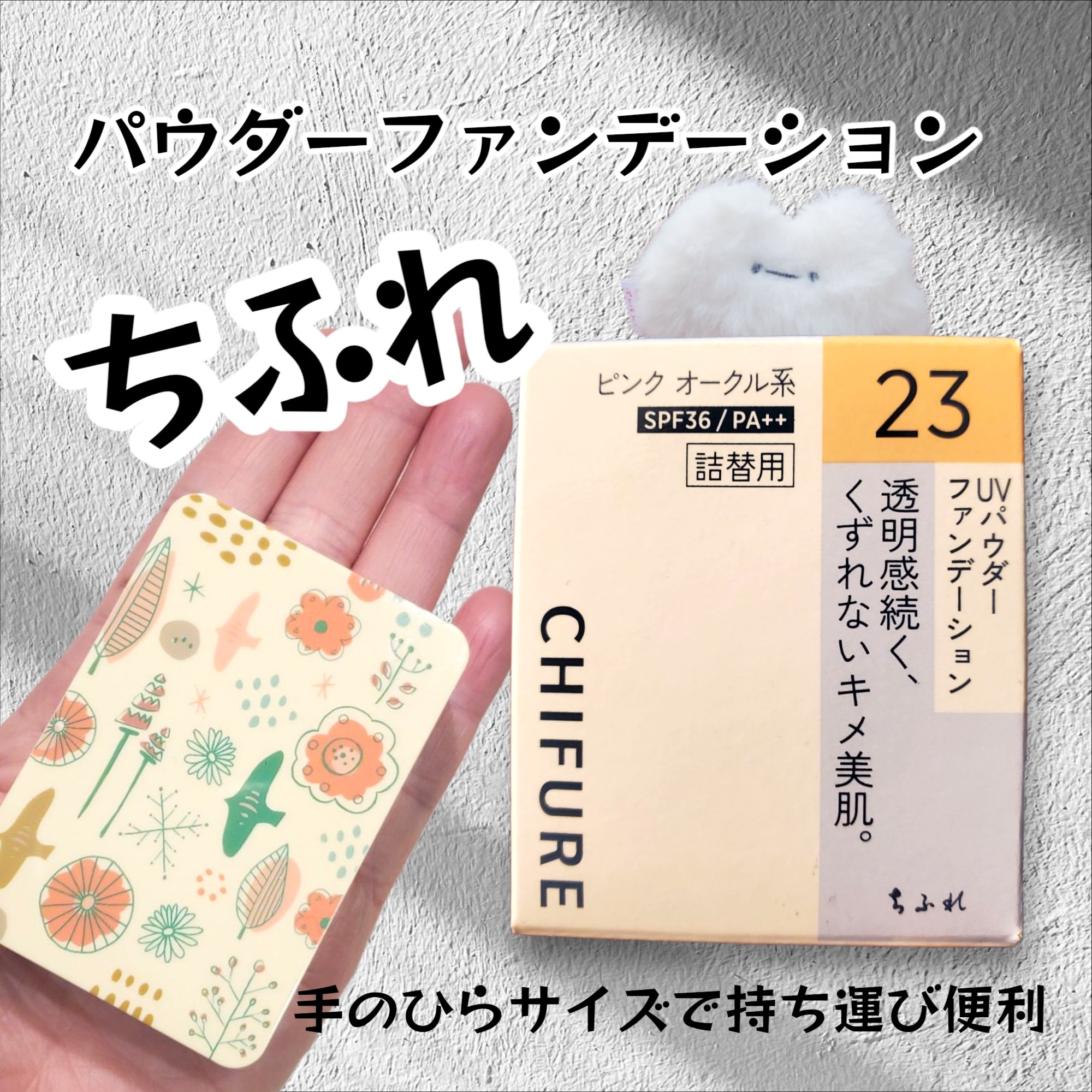 ファンデーション ケース D/ちふれ/その他化粧小物を使ったクチコミ（1枚目）