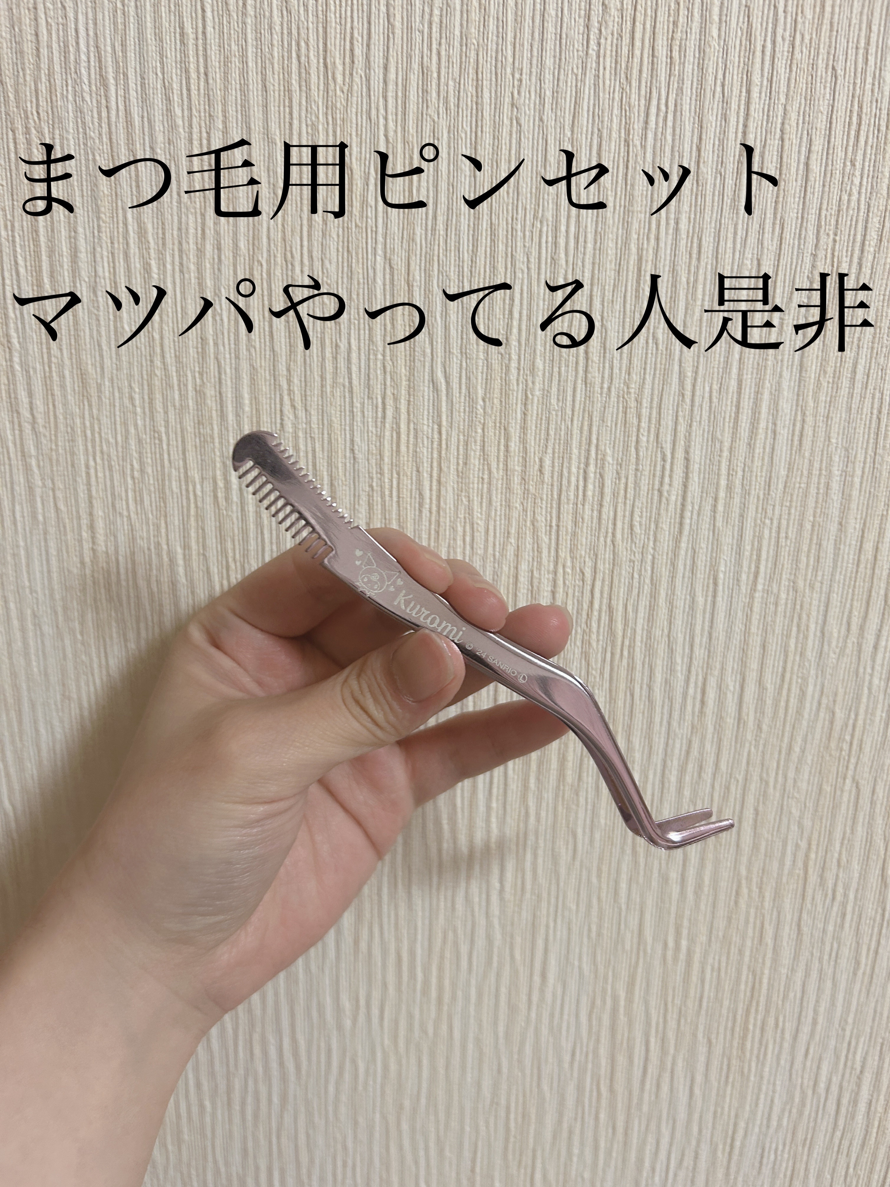 束感まつげコーミングピンセット クロミ限定版/SHOBIDO/その他化粧小物を使ったクチコミ（1枚目）