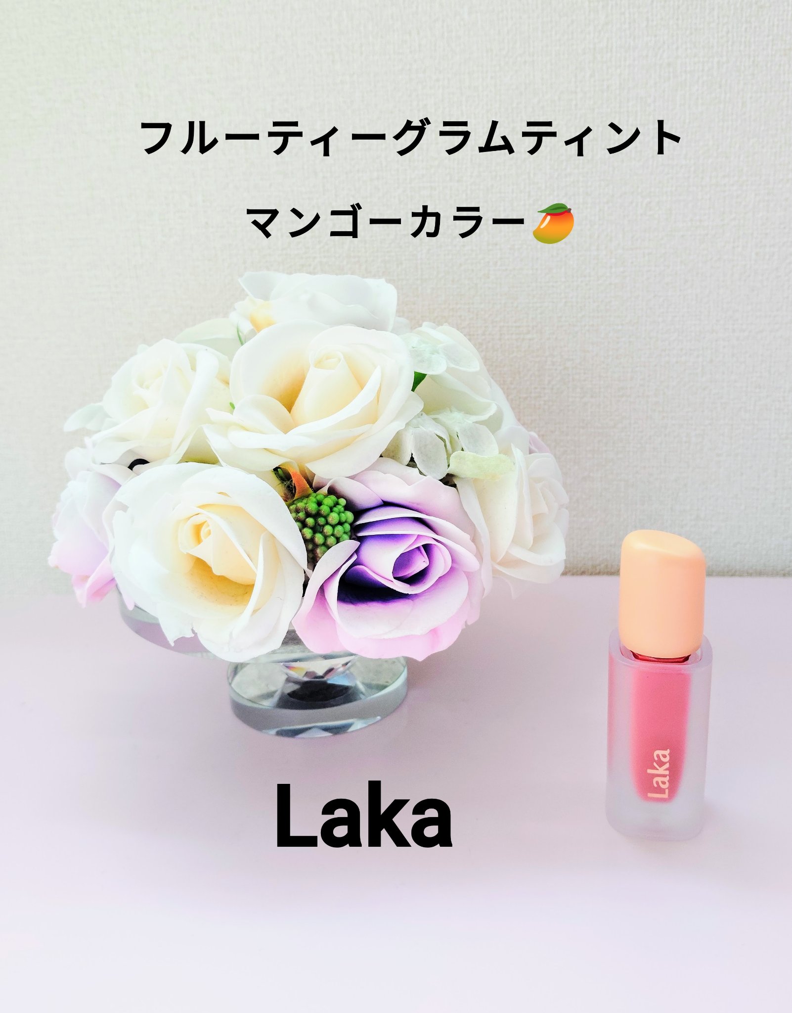 フルーティーグラムティント/Laka/リップティントを使ったクチコミ（1枚目）