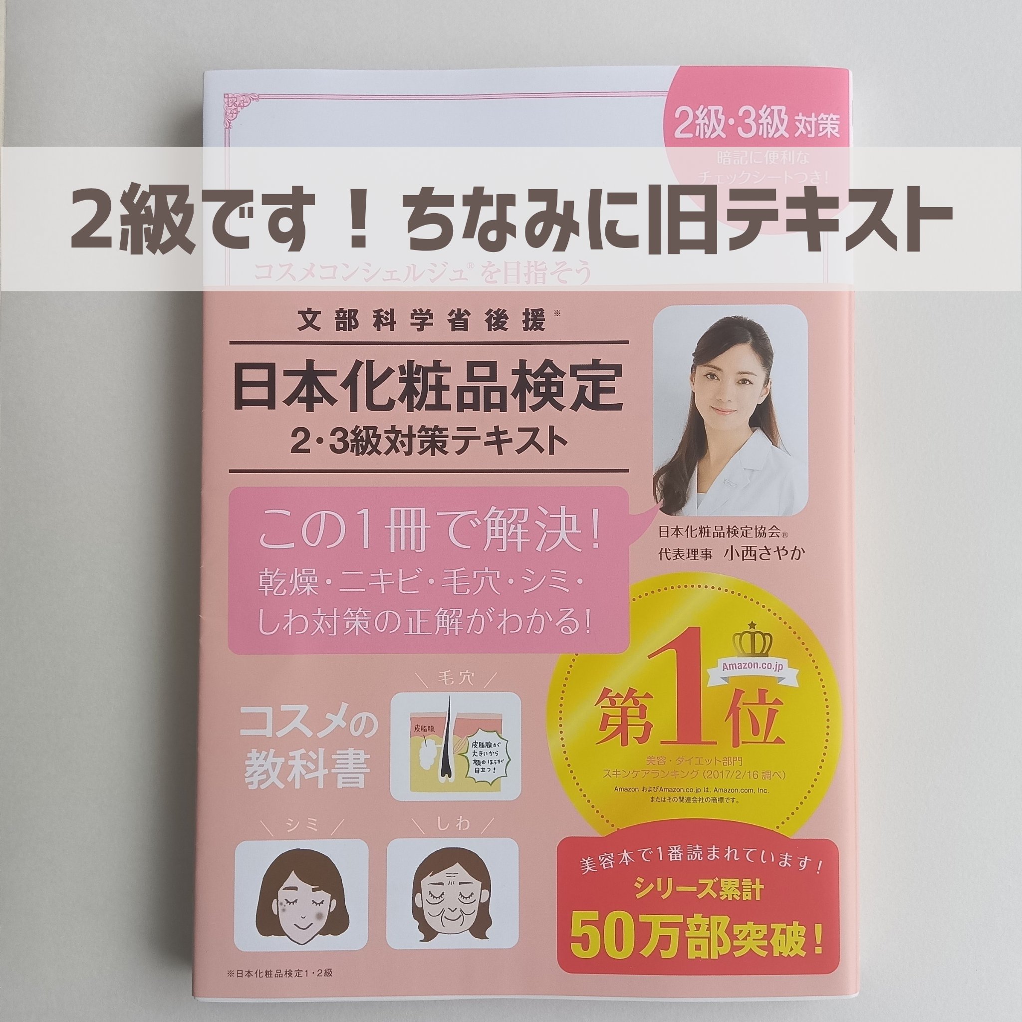 日本化粧品検定2級.3級対策テキスト/主婦の友社/書籍を使ったクチコミ（3枚目）