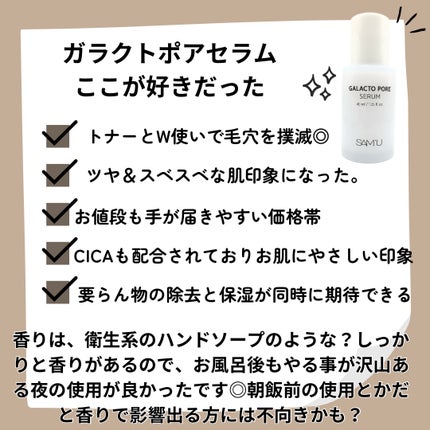 サミュ ガラクトポア セラム/SAM'U/美容液を使ったクチコミ(5枚目)