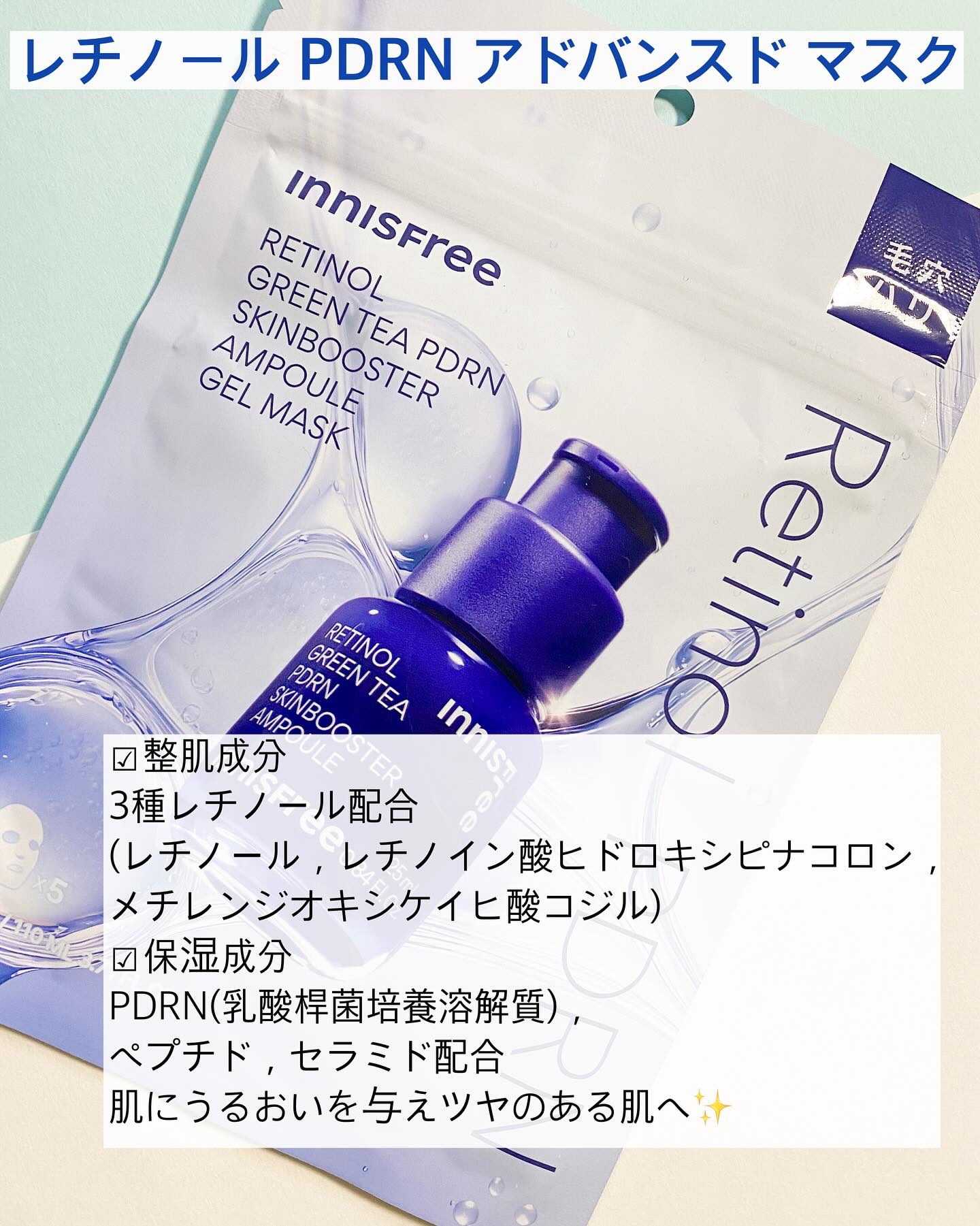 レチノール　PDRN　アドバンスド　マスク/innisfree/シートマスク・パックを使ったクチコミ（2枚目）