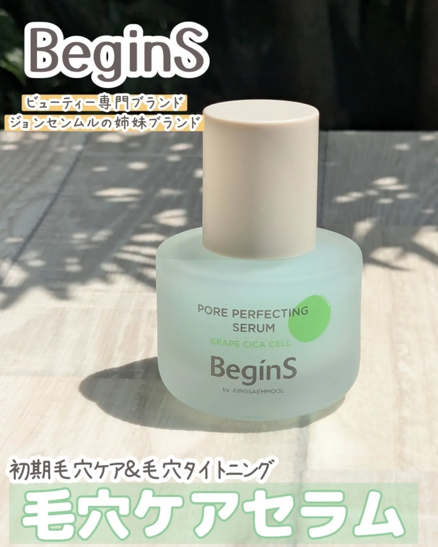 Pore Perfecting Serum/BeginS by JUNGSAEMMOOL/美容液を使ったクチコミ（1枚目）