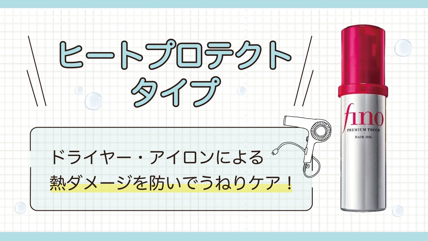 ヒートプロテクトタイプはドライヤー・アイロンによる熱ダメージを防いでうねりケア!
