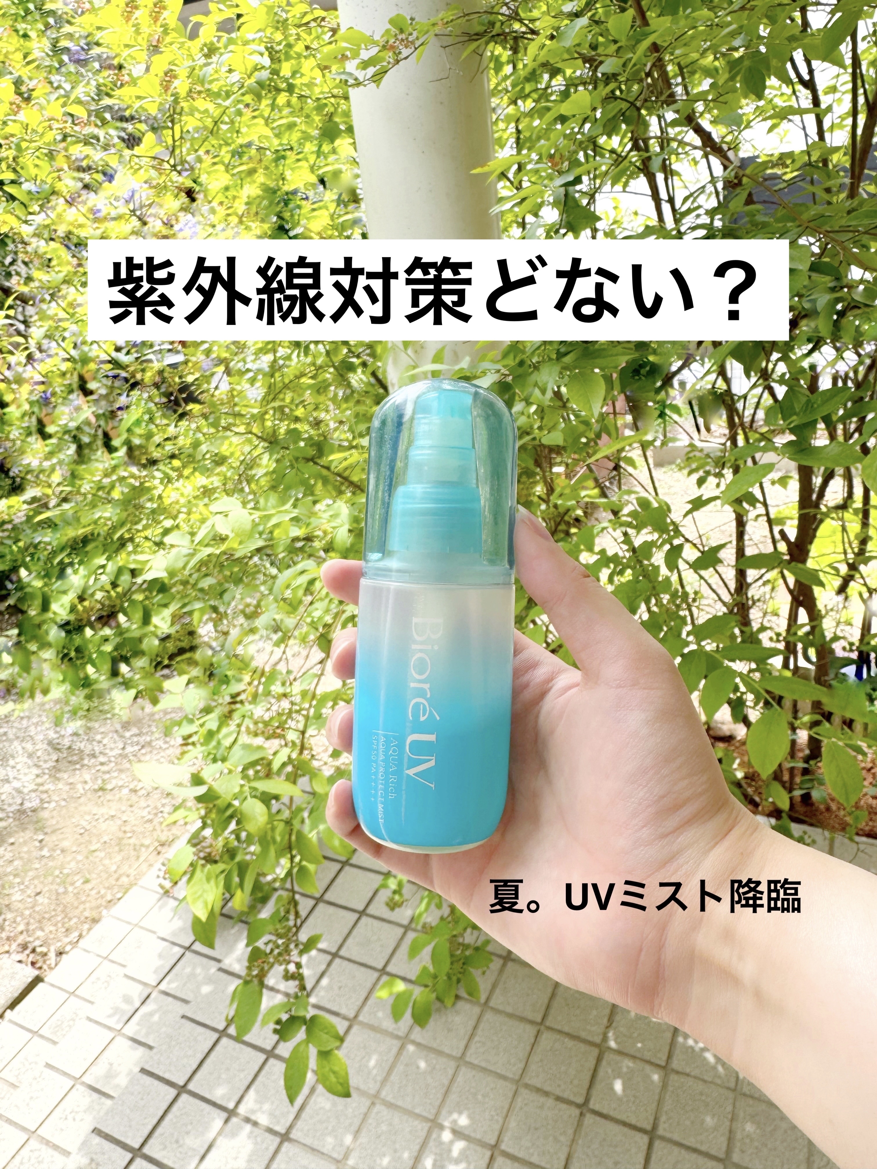ビオレUV アクアリッチ アクアプロテクトミスト/ビオレ/日焼け止めミスト・スプレーを使ったクチコミ（1枚目）