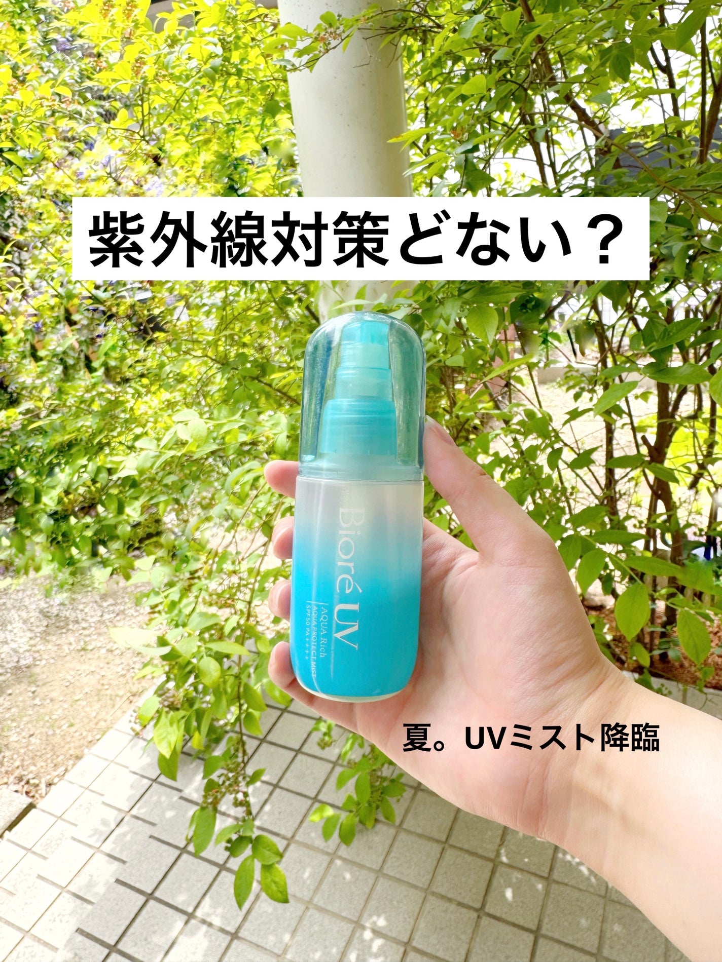 ビオレUV アクアリッチ アクアプロテクトミスト/ビオレ/日焼け止めミスト・スプレーを使ったクチコミ(1枚目)