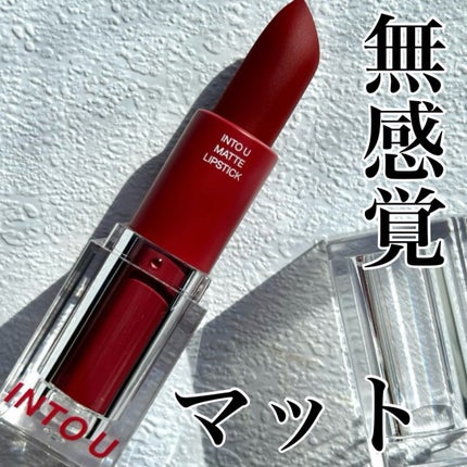 フェザーマットリップスティック/INTO U/口紅を使ったクチコミ(1枚目)