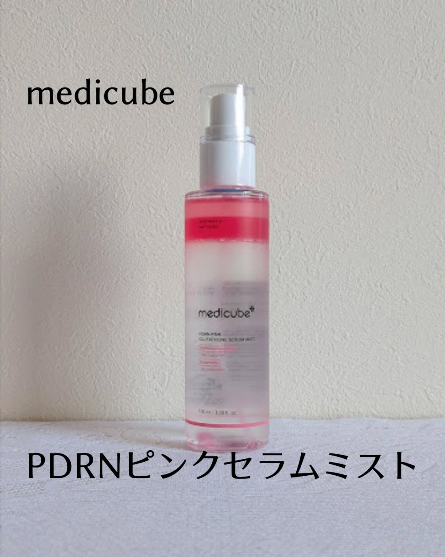 PDRNピンクセラムミスト/MEDICUBE/美容液を使ったクチコミ（1枚目）