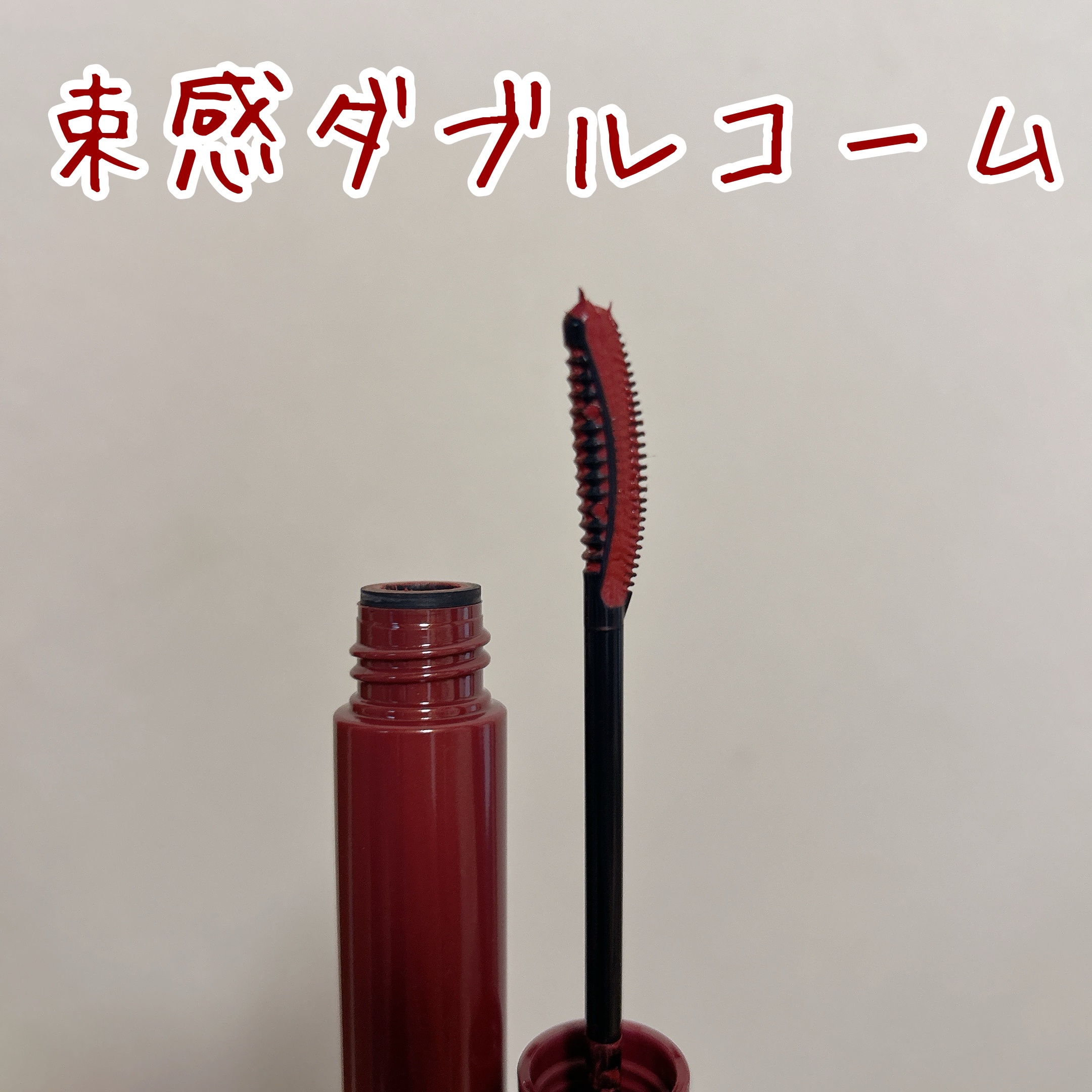 ラッシュガーディアン アングラヴィティマスカラ/LASHGUARDIAN/マスカラを使ったクチコミ（3枚目）