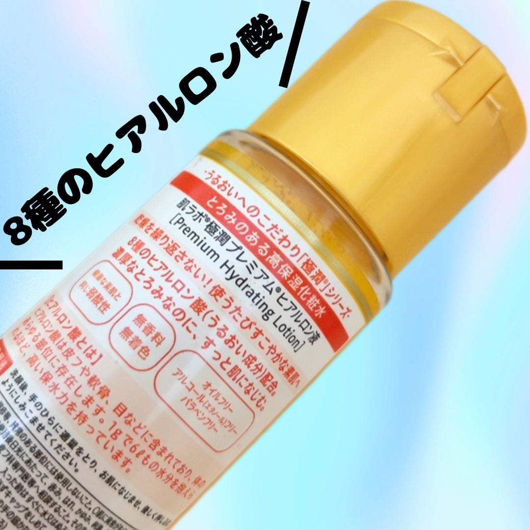 極潤プレミアムヒアルロン液(ハダラボスーパーモイスト化粧水c)/肌ラボ/化粧水を使ったクチコミ(4枚目)