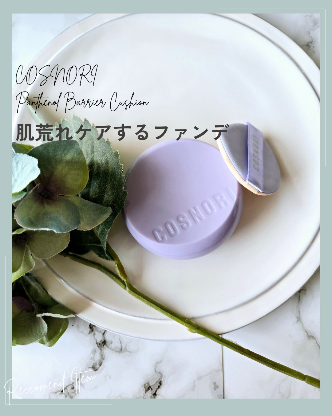 パンテノールバリアクッション/COSNORI/クッションファンデーションを使ったクチコミ（1枚目）