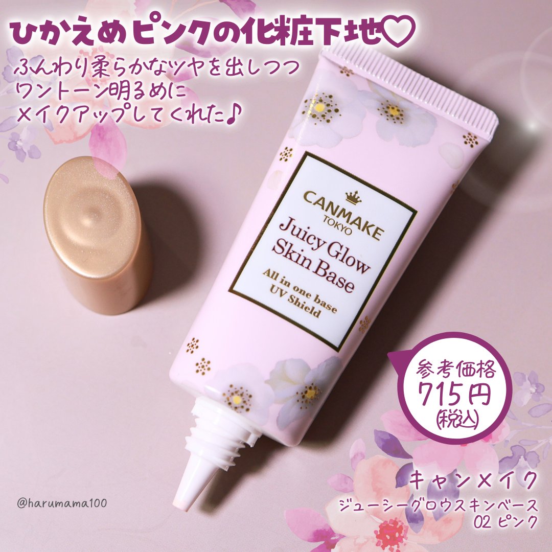 ジューシーグロウスキンベース/キャンメイク/化粧下地を使ったクチコミ（2枚目）