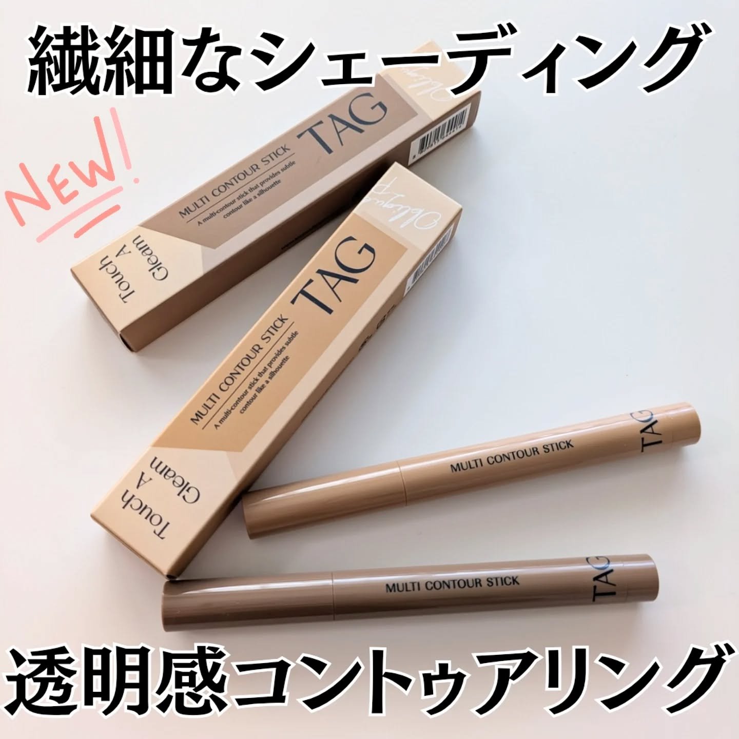 マルチコントゥアスティック/TAG/シェーディングを使ったクチコミ（1枚目）