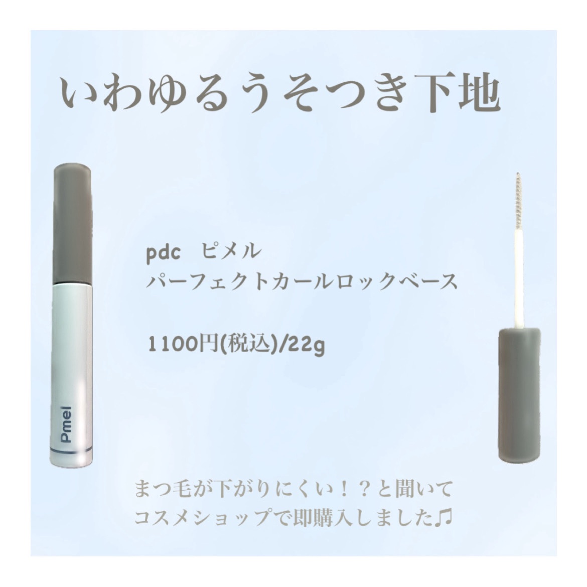 ピメル うそつき下地/pdc/マスカラ下地を使ったクチコミ（2枚目）