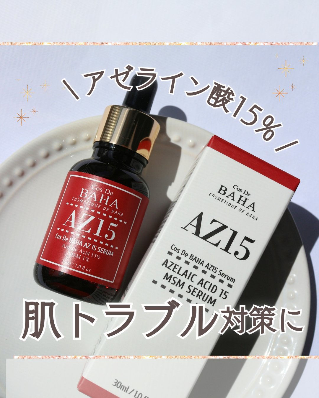 AZアゼライン酸10セラム/コスデバハ/美容液を使ったクチコミ（1枚目）