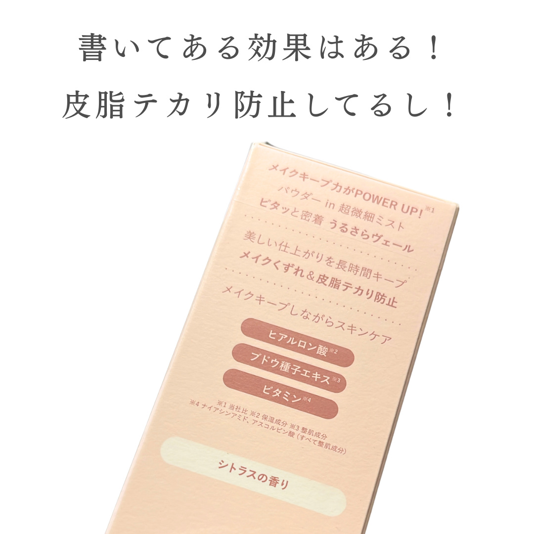 シンデレラパウダリーミスト キープ+/MilleFée/フィックスミストを使ったクチコミ（3枚目）