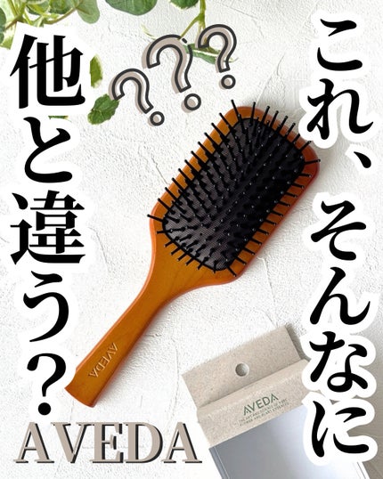 パドル ブラシ/AVEDA/ヘアブラシを使ったクチコミ(1枚目)