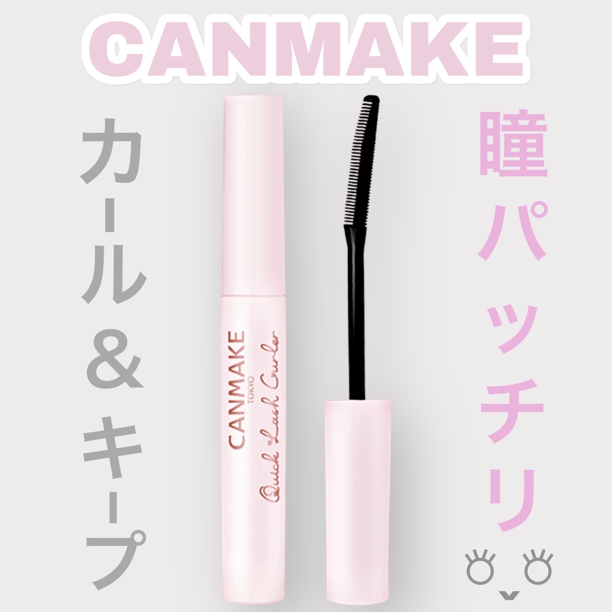 クイックラッシュカーラー/キャンメイク/マスカラ下地を使ったクチコミ（1枚目）