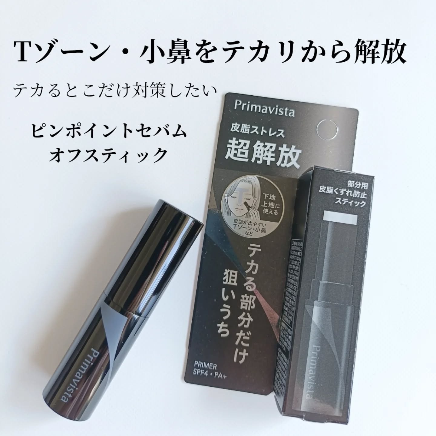 ピンポイントセバムオフ スティック/プリマヴィスタ/化粧下地を使ったクチコミ（2枚目）