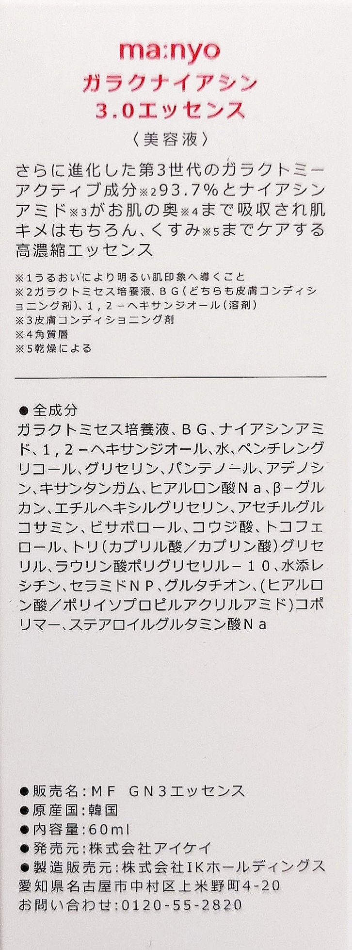 ガラク ナイアシン 3.0 エッセンス/manyo/美容液を使ったクチコミ(3枚目)